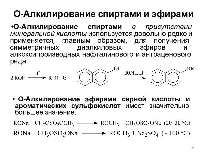 О-Алкилирование спиртами и эфирами О-Алкилирование спиртами в присутствии минеральной кислоты используется довольно редко