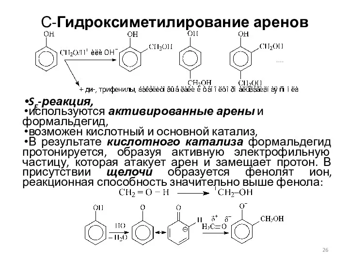 С-Гидроксиметилирование аренов SE-реакция, используются активированные арены и формальдегид, возможен кислотный и основной катализ,