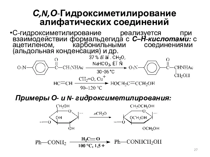 С,N,О-Гидроксиметилирование алифатических соединений С-гидроксиметилирование реализуется при взаимодействии формальдегида с С–Н-кислотами: с ацетиленом, карбонильными