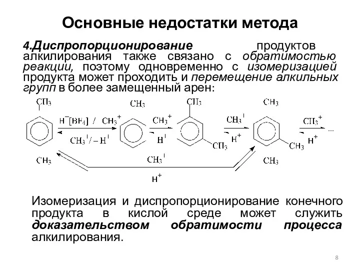 Основные недостатки метода 4.Диспропорционирование продуктов алкилирования также связано с обратимостью реакции, поэтому одновременно
