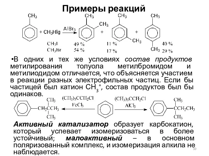 Примеры реакций В одних и тех же условиях состав продуктов метилирования толуола метилбромидом