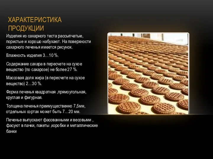 ХАРАКТЕРИСТИКА ПРОДУКЦИИ Изделия из сахарного теста рассыпчатые, пористые и хорошо