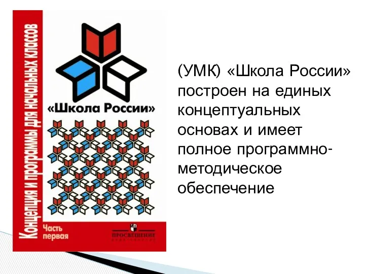 (УМК) «Школа России» построен на единых концептуальных основах и имеет полное программно-методическое обеспечение