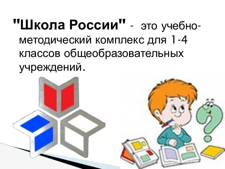 "Школа России" - это учебно-методический комплекс для 1-4 классов общеобразовательных учреждений.