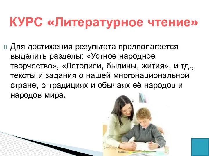 Для достижения результата предполагается выделить разделы: «Устное народное творчество», «Летописи,