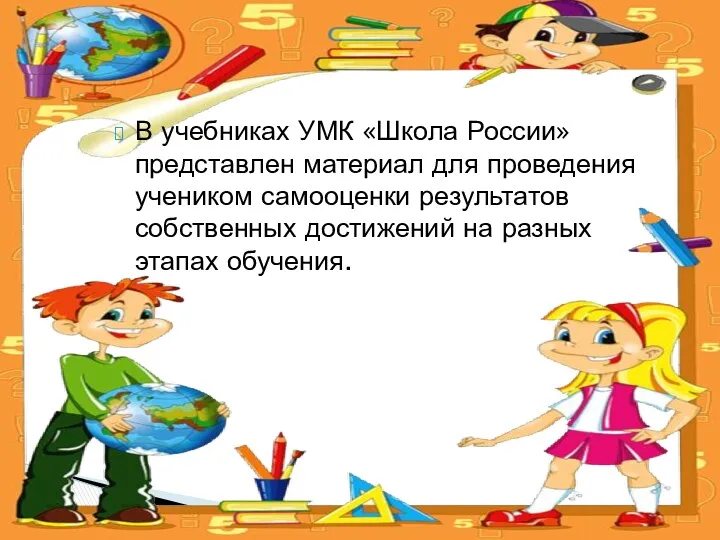 В учебниках УМК «Школа России» представлен материал для проведения учеником