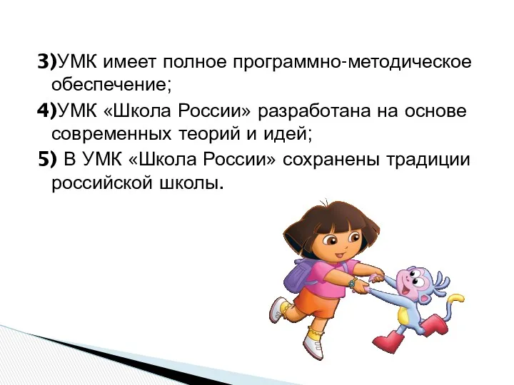 3)УМК имеет полное программно-методическое обеспечение; 4)УМК «Школа России» разработана на