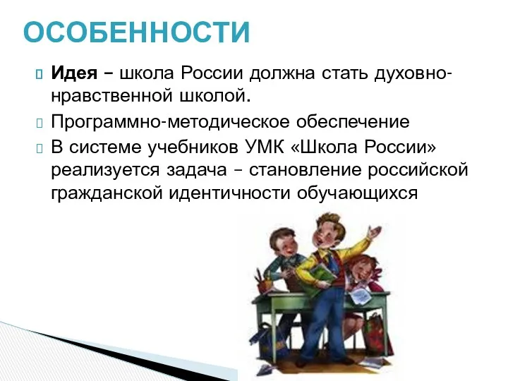 Идея – школа России должна стать духовно-нравственной школой. Программно-методическое обеспечение