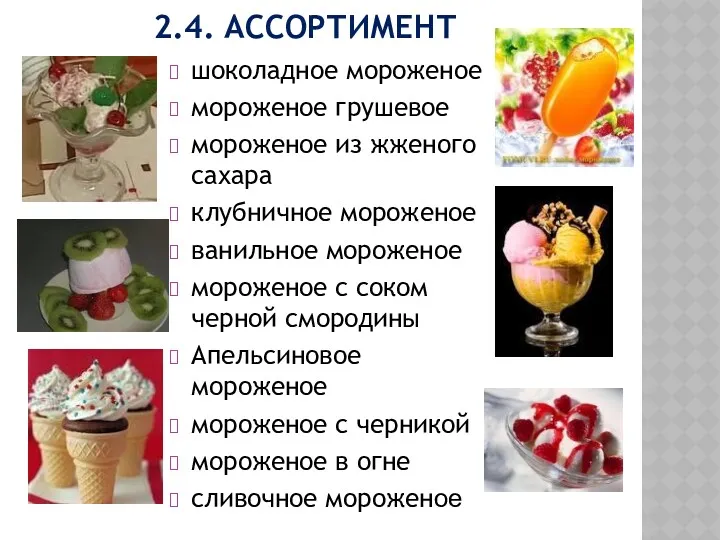 2.4. АССОРТИМЕНТ шоколадное мороженое мороженое грушевое мороженое из жженого сахара