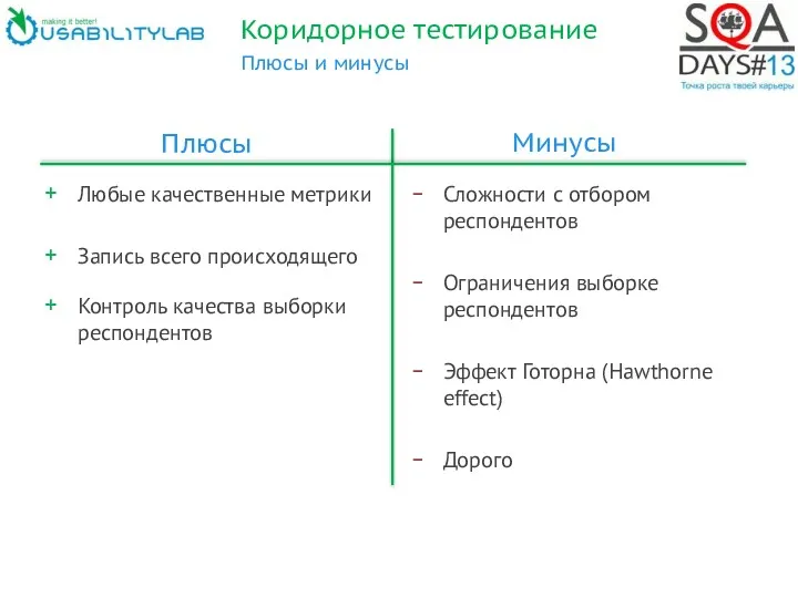 Коридорное тестирование Плюсы и минусы Любые качественные метрики Запись всего