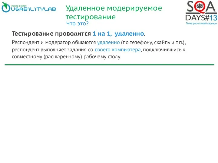 Удаленное модерируемое тестирование Что это? Тестирование проводится 1 на 1,