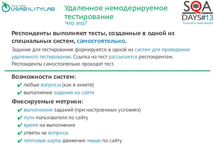 Удаленное немодерируемое тестирование Что это? Респонденты выполняют тесты, созданные в