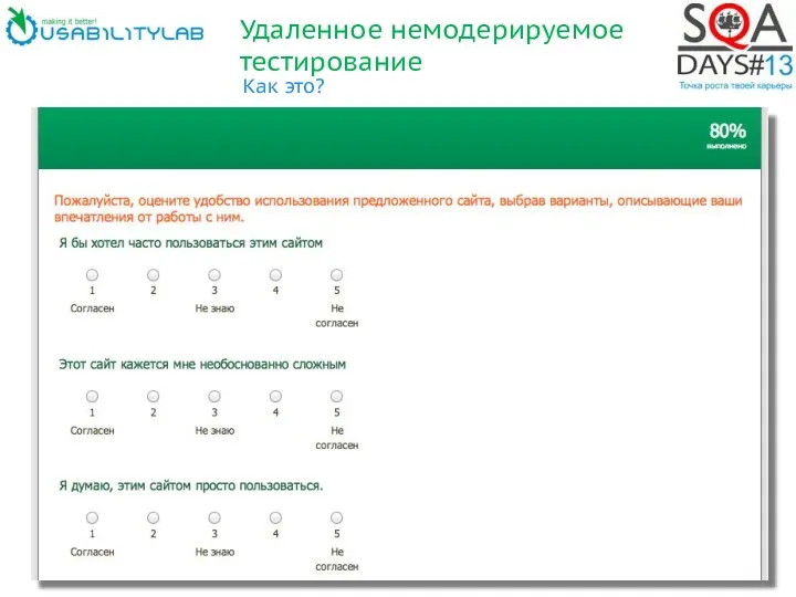 Удаленное немодерируемое тестирование Как это?