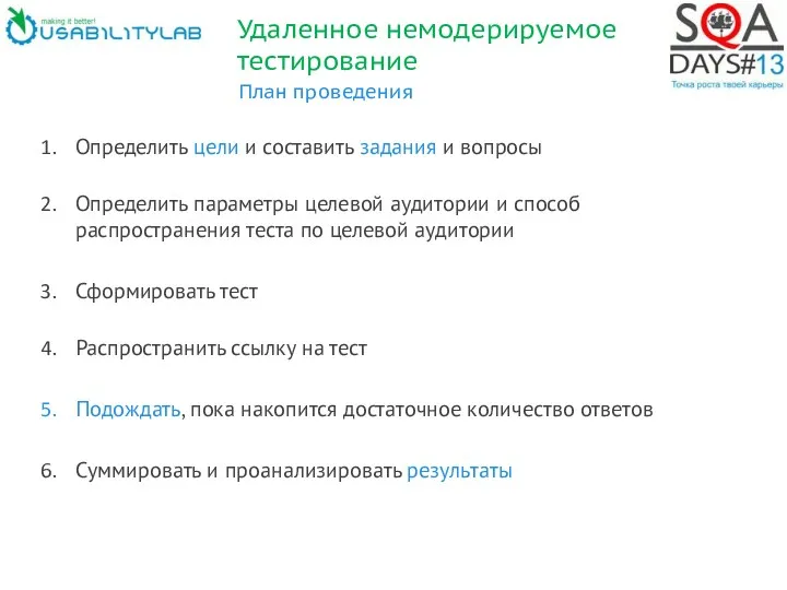 План проведения Определить цели и составить задания и вопросы Определить