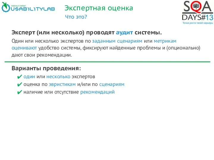 Экспертная оценка Что это? Эксперт (или несколько) проводят аудит системы.