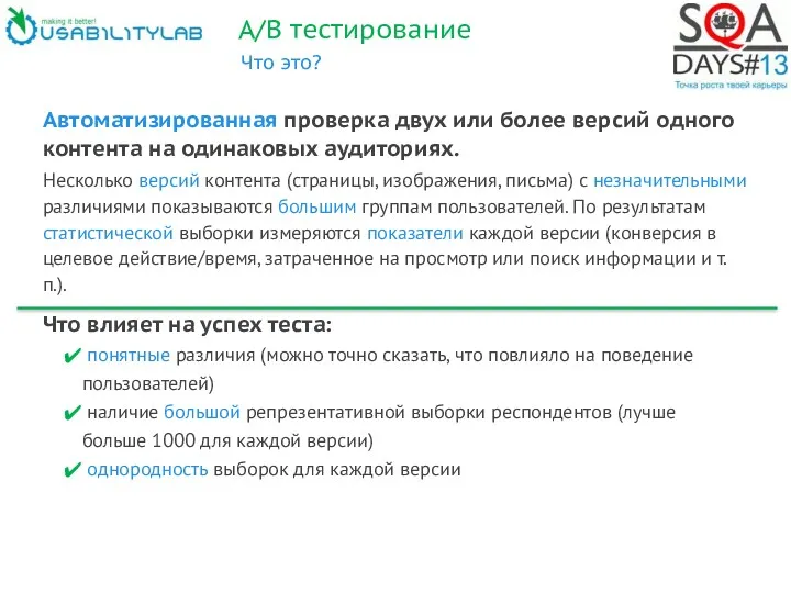 А/В тестирование Что это? Автоматизированная проверка двух или более версий