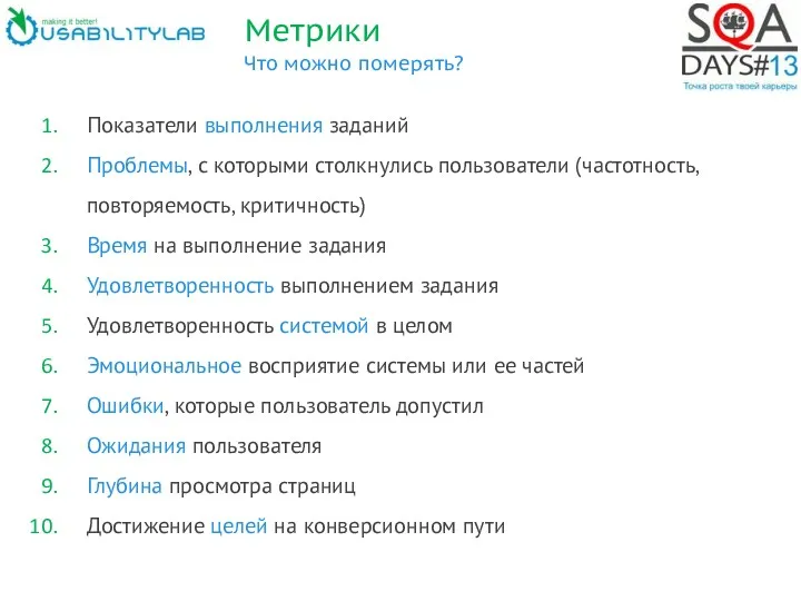 Метрики Что можно померять? Показатели выполнения заданий Проблемы, с которыми