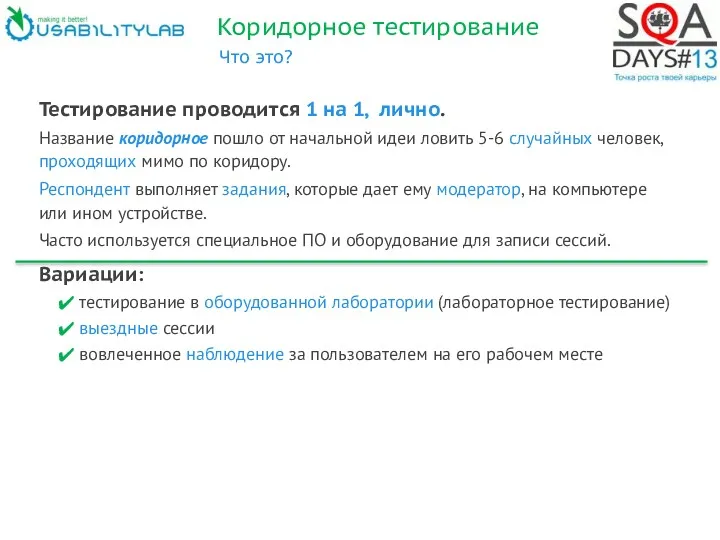 Коридорное тестирование Что это? Тестирование проводится 1 на 1, лично.