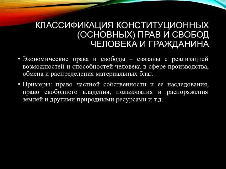 КЛАССИФИКАЦИЯ КОНСТИТУЦИОННЫХ (ОСНОВНЫХ) ПРАВ И СВОБОД ЧЕЛОВЕКА И ГРАЖДАНИНА Экономические