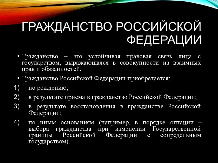 ГРАЖДАНСТВО РОССИЙСКОЙ ФЕДЕРАЦИИ Гражданство – это устойчивая правовая связь лица с государством, выражающаяся