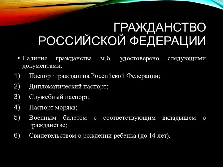 ГРАЖДАНСТВО РОССИЙСКОЙ ФЕДЕРАЦИИ Наличие гражданства м.б. удостоверено следующими документами: Паспорт