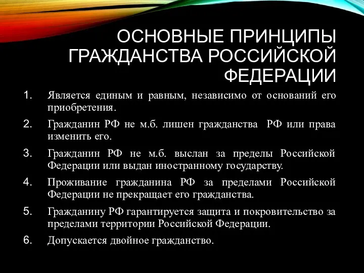 ОСНОВНЫЕ ПРИНЦИПЫ ГРАЖДАНСТВА РОССИЙСКОЙ ФЕДЕРАЦИИ Является единым и равным, независимо