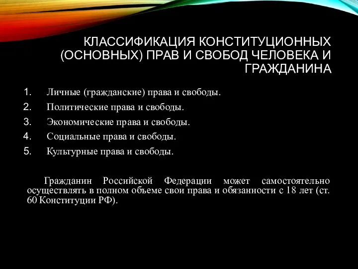 КЛАССИФИКАЦИЯ КОНСТИТУЦИОННЫХ (ОСНОВНЫХ) ПРАВ И СВОБОД ЧЕЛОВЕКА И ГРАЖДАНИНА Личные