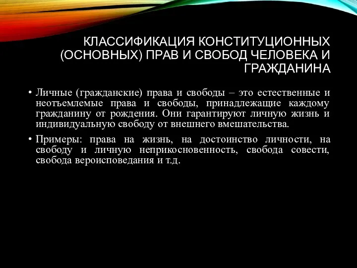 КЛАССИФИКАЦИЯ КОНСТИТУЦИОННЫХ (ОСНОВНЫХ) ПРАВ И СВОБОД ЧЕЛОВЕКА И ГРАЖДАНИНА Личные (гражданские) права и