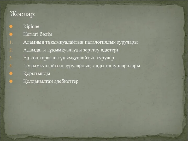 Кіріспе Негізгі бөлім Адамның тұқымқуалайтын паталогиялық аурулары Адамдағы тұқымқуалауды зерттеу