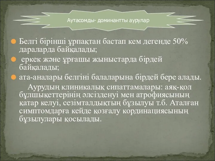 Белгі бірінші ұрпақтан бастап кем дегенде 50%дараларда байқалады; еркек және