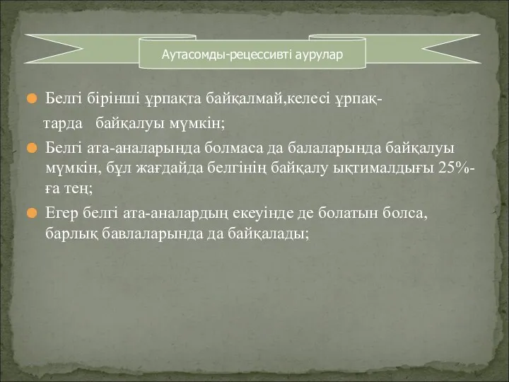 Белгі бірінші ұрпақта байқалмай,келесі ұрпақ- тарда байқалуы мүмкін; Белгі ата-аналарында