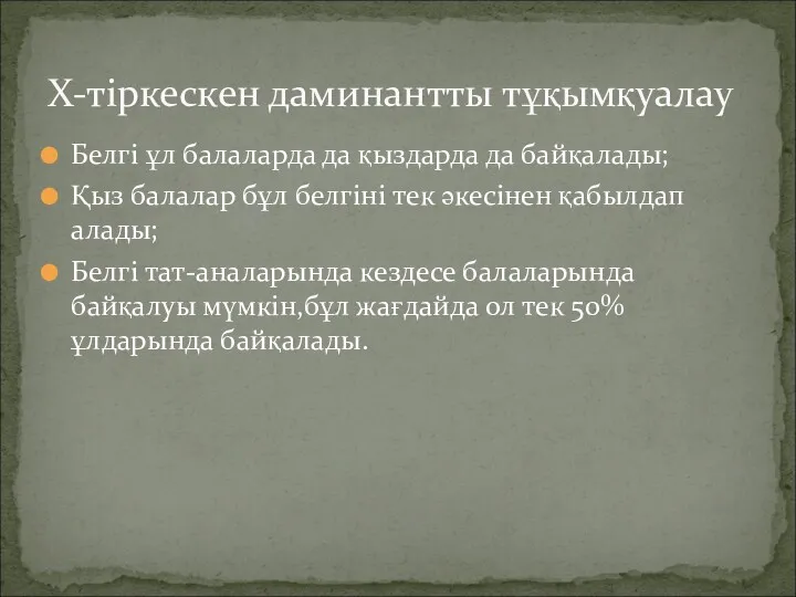 Белгі ұл балаларда да қыздарда да байқалады; Қыз балалар бұл