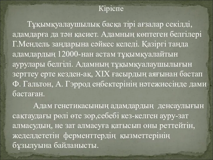 Тұқымқуалаушылық басқа тірі ағзалар секілді, адамдарға да тән қасиет. Адамның