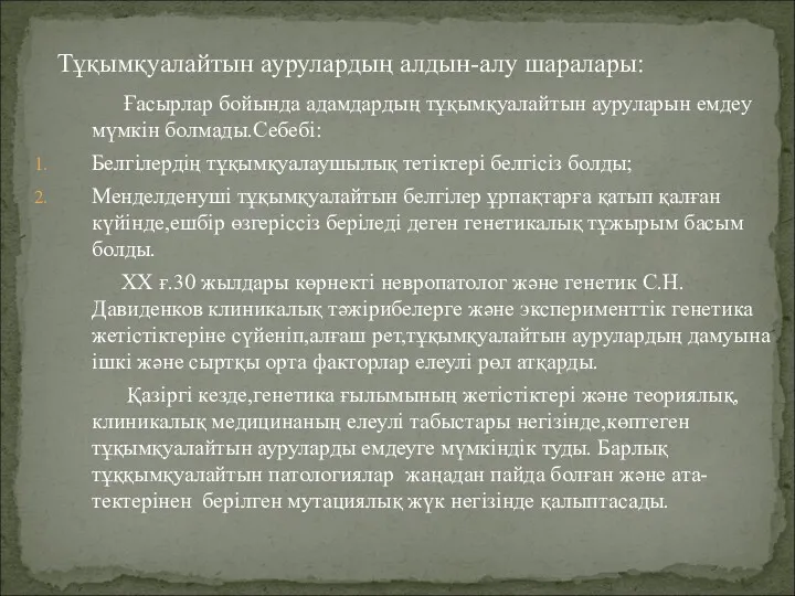 Ғасырлар бойында адамдардың тұқымқуалайтын ауруларын емдеу мүмкін болмады.Себебі: Белгілердің тұқымқуалаушылық