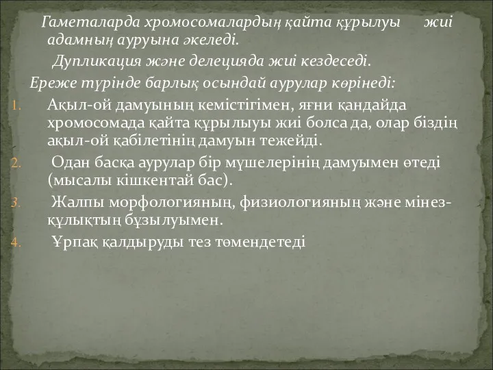 Гаметаларда хромосомалардың қайта құрылуы жиі адамның ауруына әкеледі. Дупликация және