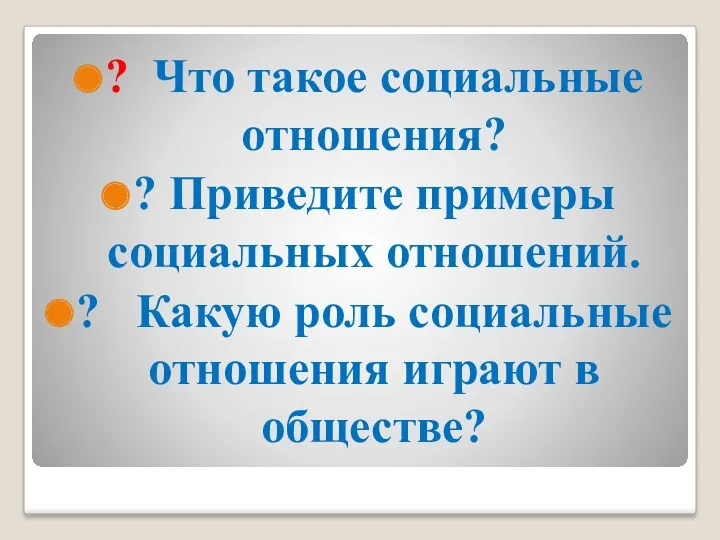 ? Что такое социальные отношения? ? Приведите примеры социальных отношений.