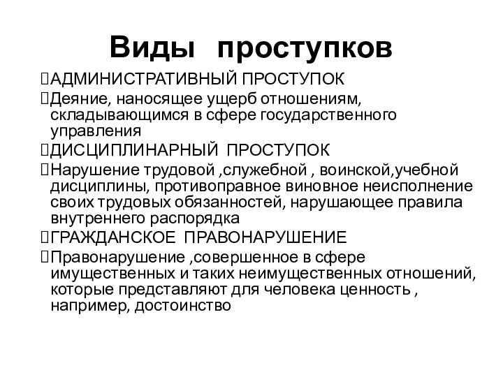 Виды проступков АДМИНИСТРАТИВНЫЙ ПРОСТУПОК Деяние, наносящее ущерб отношениям, складывающимся в