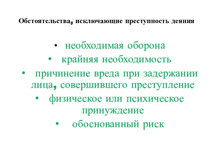 Обстоятельства, исключающие преступность деяния необходимая оборона крайняя необходимость причинение вреда