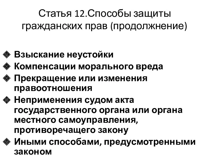 Статья 12.Способы защиты гражданских прав (продолжнение) Взыскание неустойки Компенсации морального