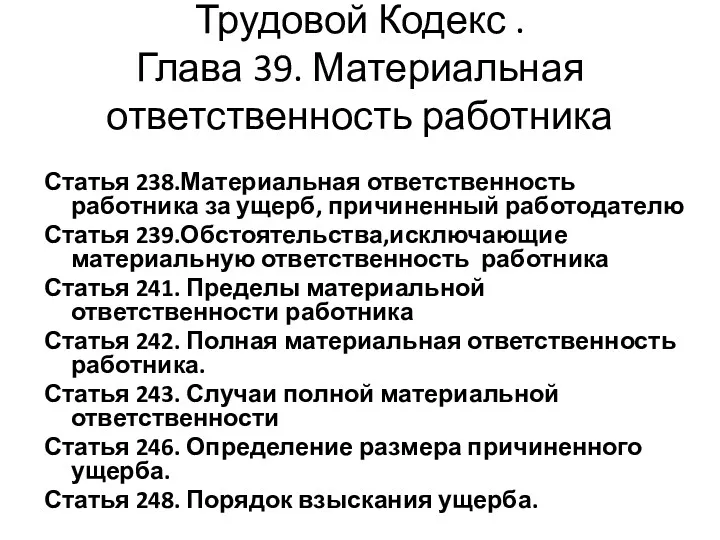 Трудовой Кодекс . Глава 39. Материальная ответственность работника Статья 238.Материальная