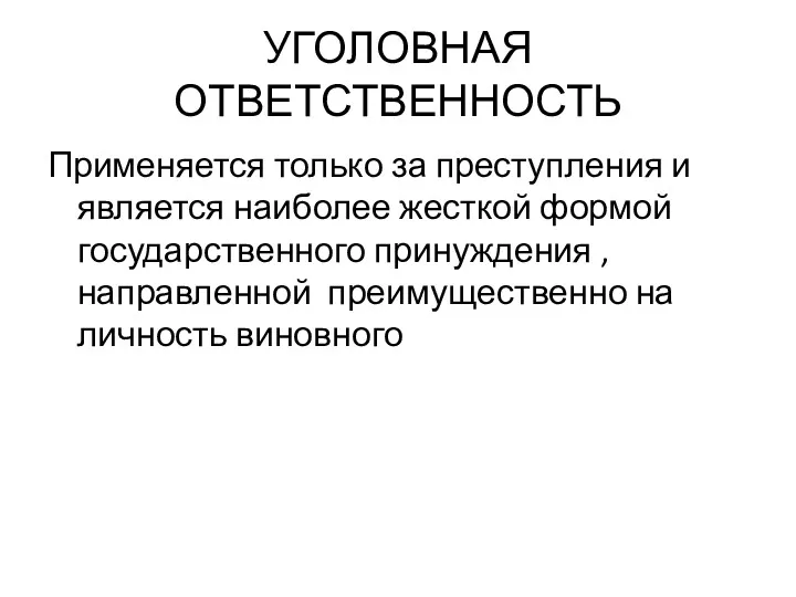 УГОЛОВНАЯ ОТВЕТСТВЕННОСТЬ Применяется только за преступления и является наиболее жесткой