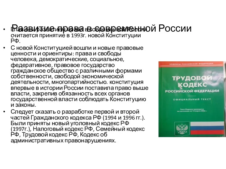 Развитие права в современной России Главным развитием права в современной