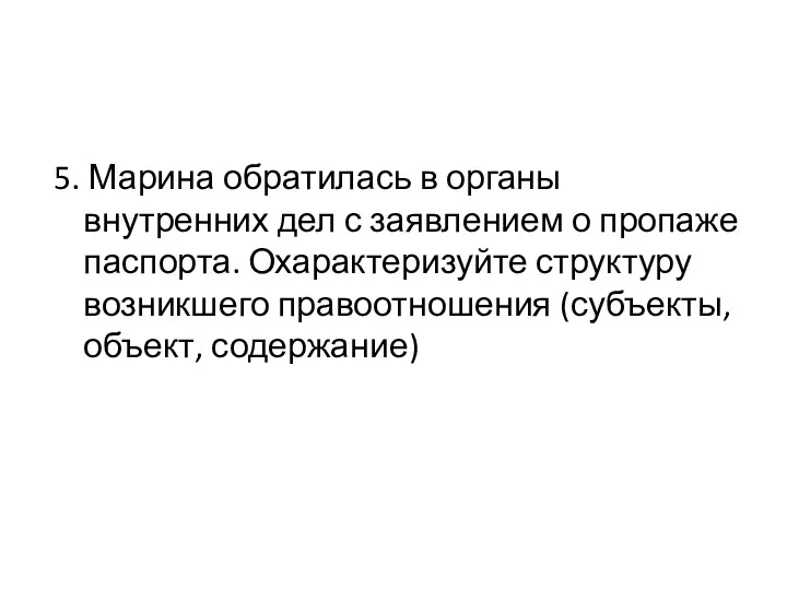 5. Марина обратилась в органы внутренних дел с заявлением о