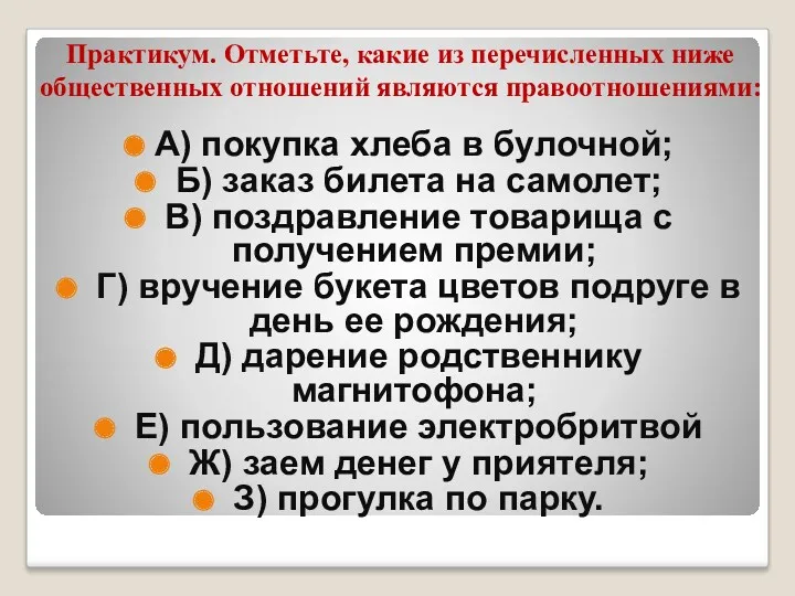 Практикум. Отметьте, какие из перечисленных ниже общественных отношений являются правоотношениями: