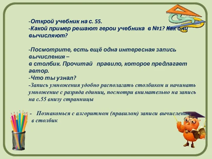 -Открой учебник на с. 55. -Какой пример решают герои учебника