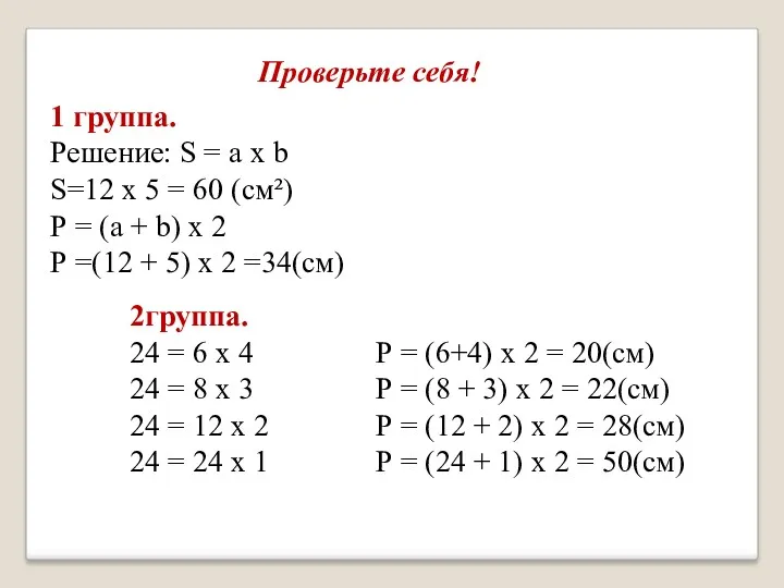 Проверьте себя! 1 группа. Решение: S = а х b