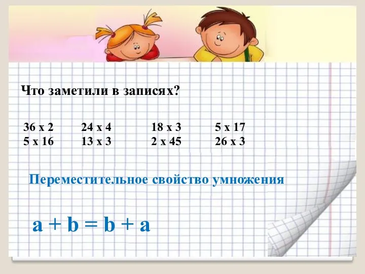 а + b = b + а Что заметили в