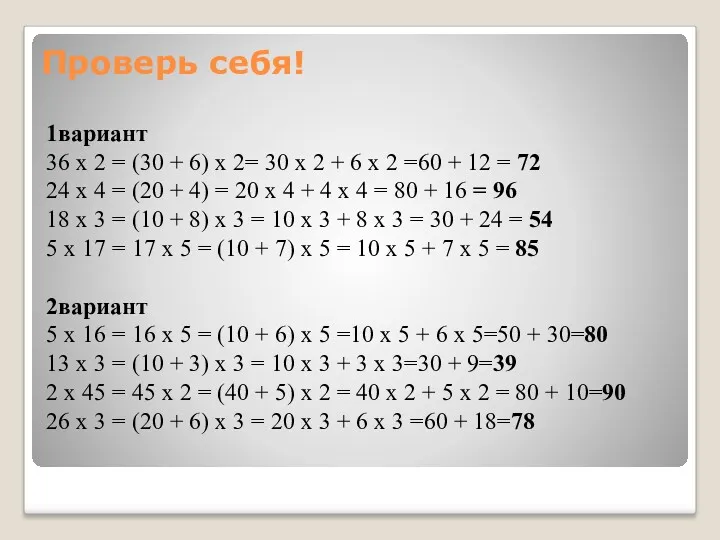 1вариант 36 х 2 = (30 + 6) х 2=