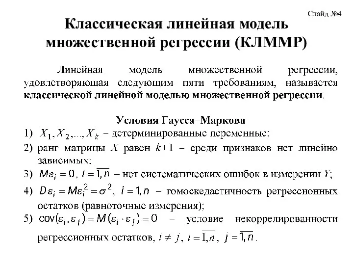 Классическая линейная модель множественной регрессии (КЛММР) Слайд №4