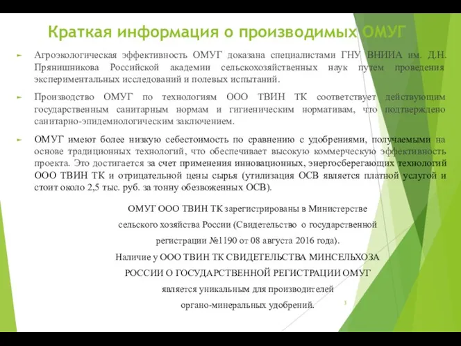 Краткая информация о производимых ОМУГ Агроэкологическая эффективность ОМУГ доказана специалистами